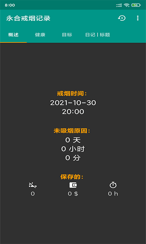永合戒烟记录官方版下载-永合戒烟记录app下载v202111090