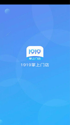 1919掌上门店手机版下载-1919掌上门店app下载v5.7.3