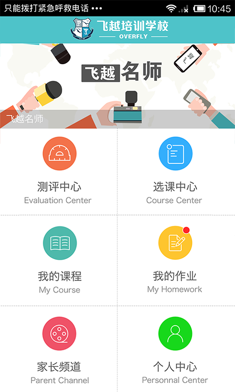 飞越培训学校手机版下载-飞越培训学校app下载v3.2.0