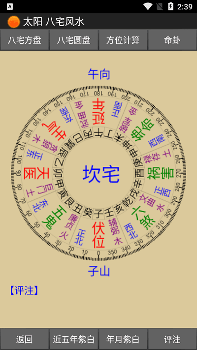 太阳八宅风水app官方下载安装-太阳八宅风水软件下载v2.05