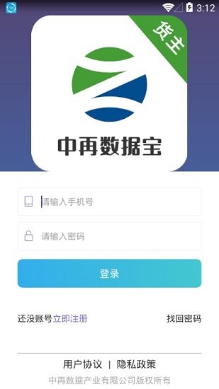 中再数据宝货主端app下载-中再数据宝货主端手机版下载v2.1.2