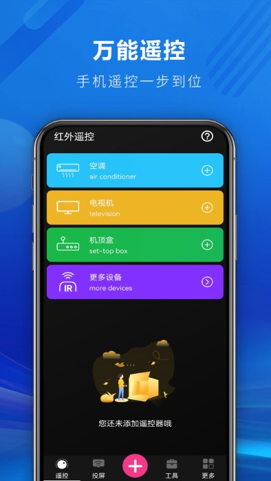 快码遥控全能王安卓下载-快码遥控全能王app下载v1.1.1