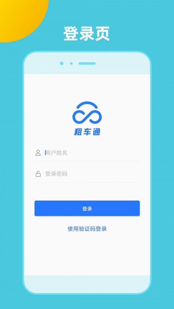 租车通app正式版-租车通最新版安卓版下载v3.2.0