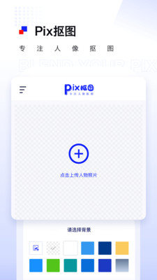 Pix抠图软件下载-Pix抠图app下载V1.0.1