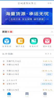 全域通货运货主app官方下载安装-全域通货运货主软件下载v1.9.5