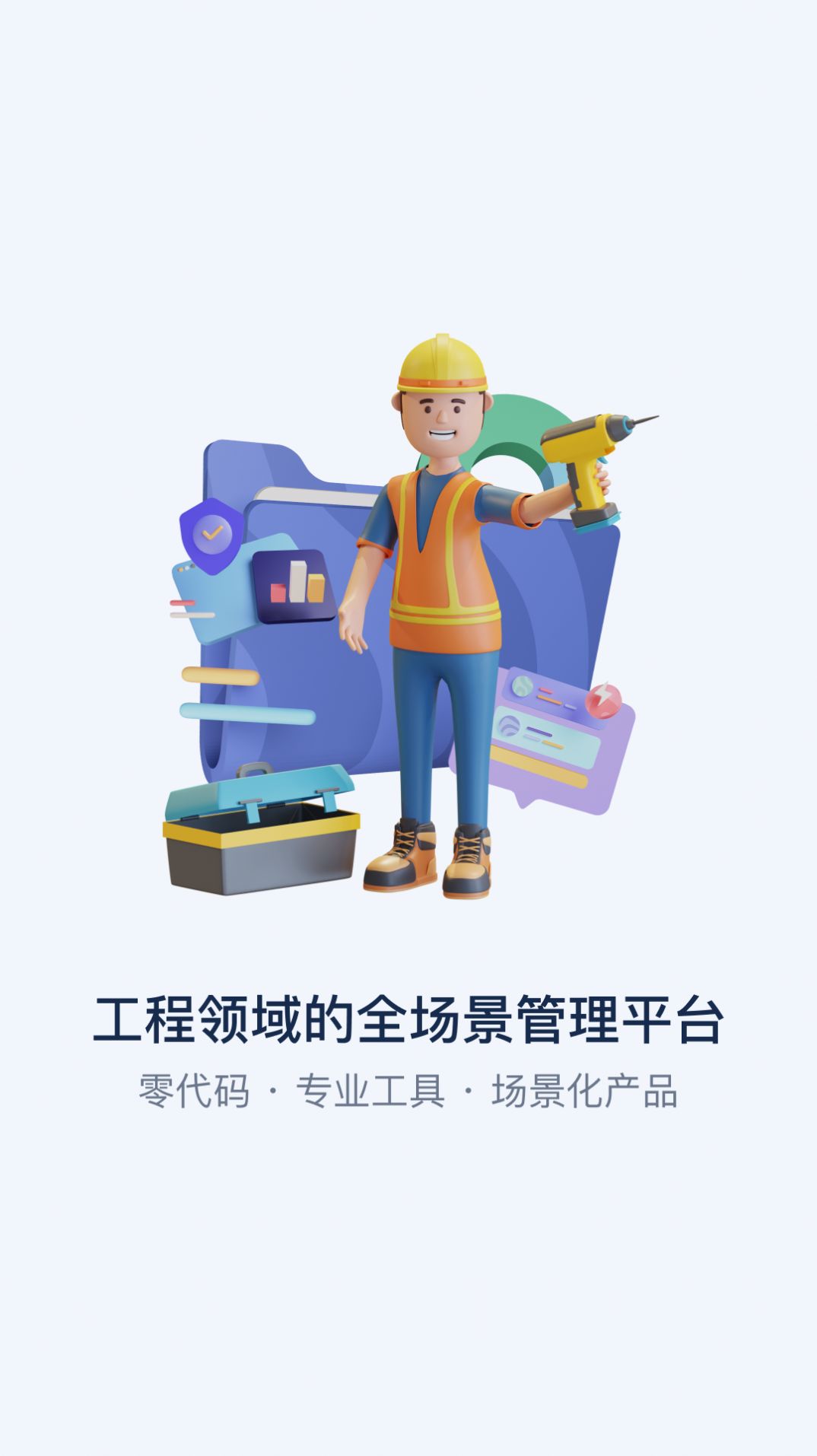 智管工下载-智管工app下载v0.10.1