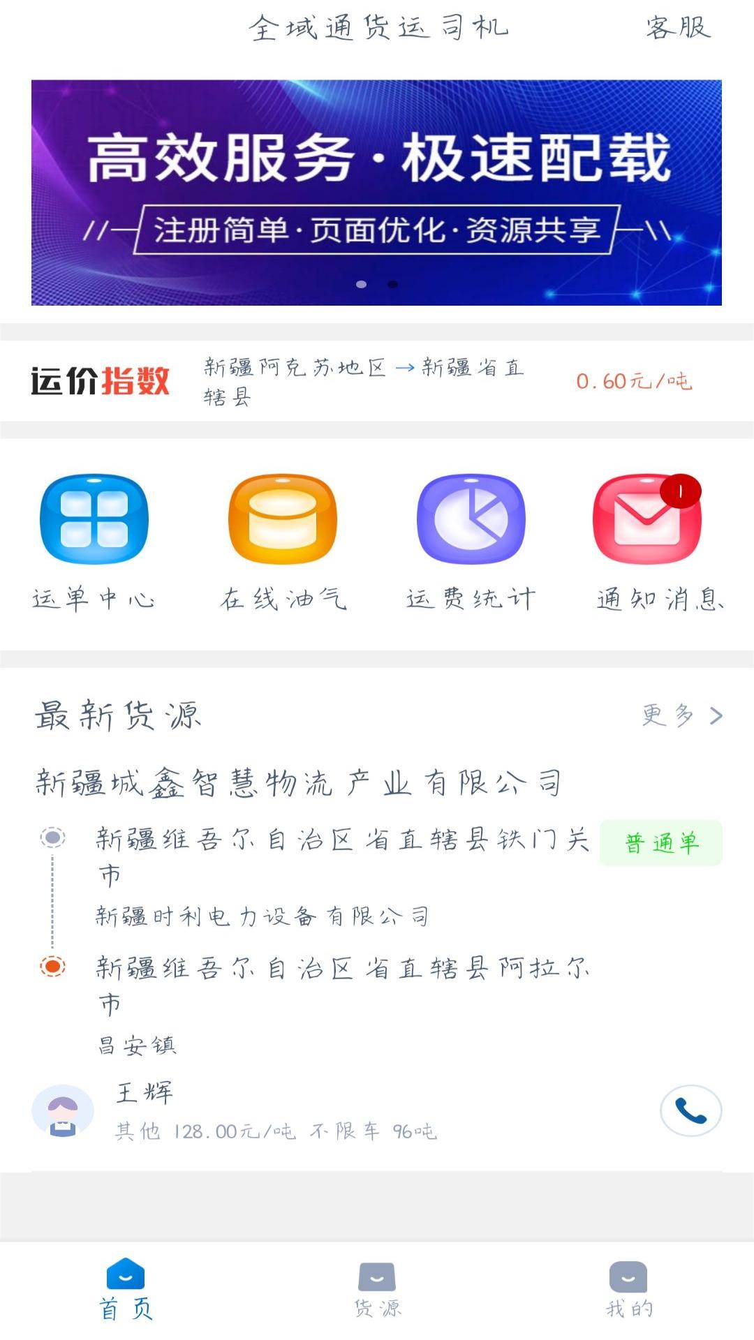 全域通货运司机app下载-全域通货运司机安卓最新版下载v1.5.1