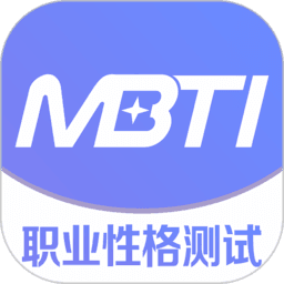 mbti职业性格测试免费