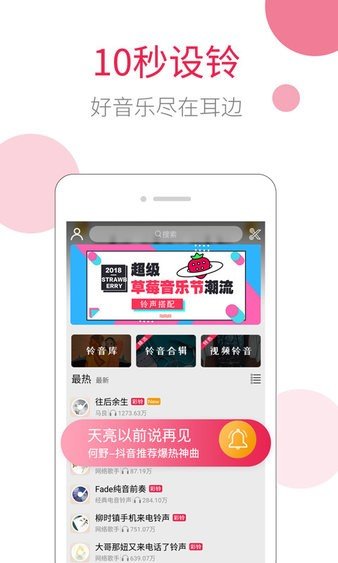 草莓铃音app官网下载-草莓铃音最新版本下载v5.5.4