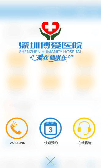 深圳博爱医院安卓下载-深圳博爱医院app下载v2.2.2