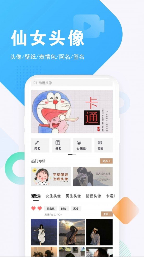 仙女头像app下载-仙女头像app官方版下载v1.2.1