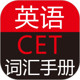 英语cet词汇手册