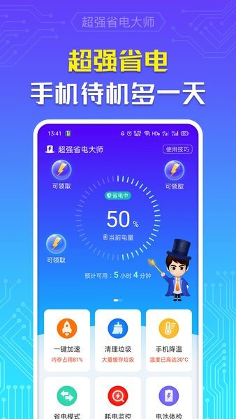 超强省电大师最新版下载-超强省电大师app下载v5.5.0