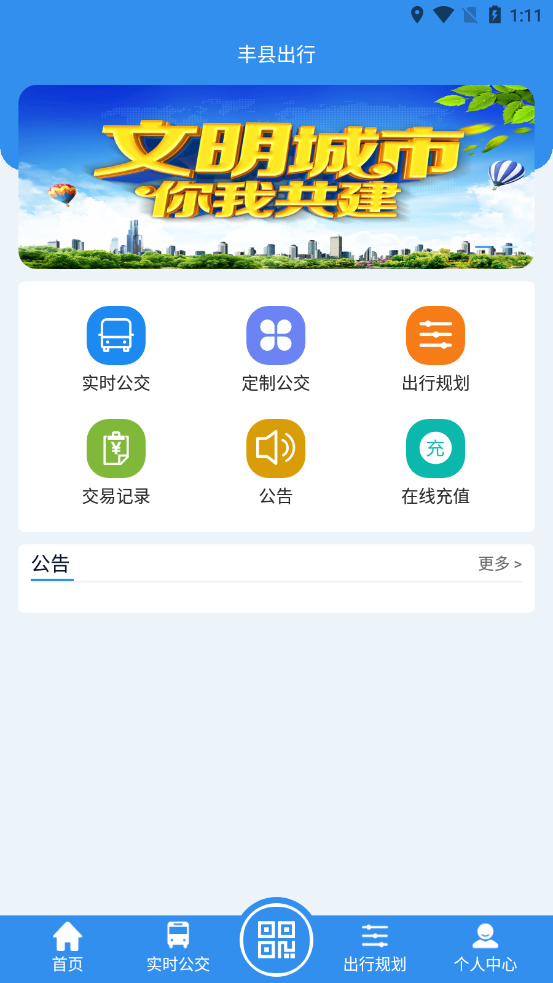 丰县出行app下载-丰县出行手机版下载v1.0.0