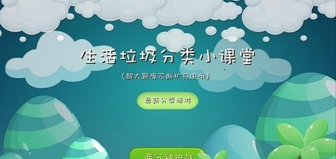 垃圾分类课堂下载-垃圾分类课堂app下载v1.1