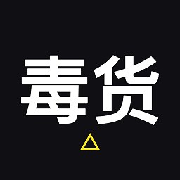 毒货官方版