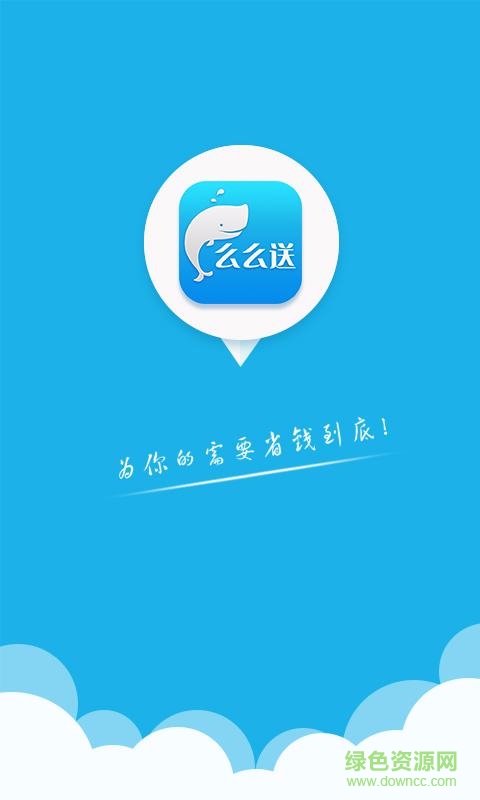 么么送APP官方版-么么送app最新版v1.0