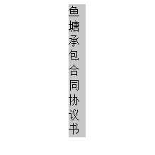 鱼塘承包合同协议书