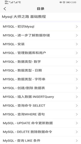 Mysql大师之路app官方下载最新版-Mysql大师之路手机版下载v1.0.2