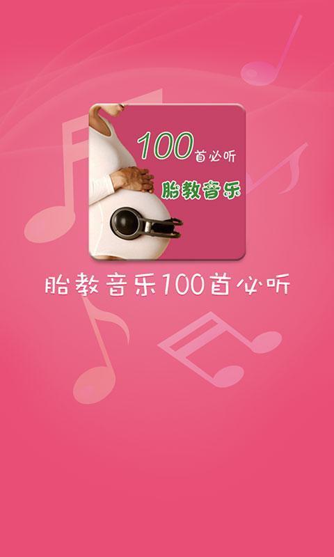 胎教音乐100首必听app官方下载安装-胎教音乐100首必听软件下载v1.0