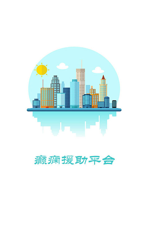 癫痫援助app下载官方版-癫痫援助app下载v2.0