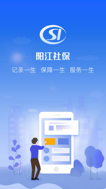 阳江社保app软件下载-阳江社保客户端下载v1.1.4