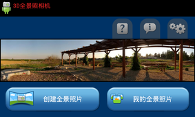 3D全景照相机app官方下载安装-3D全景照相机软件下载v8.0.3