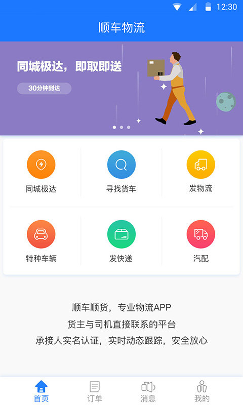 顺车顺货APP安卓版-顺车顺货手机软件下载v1.5