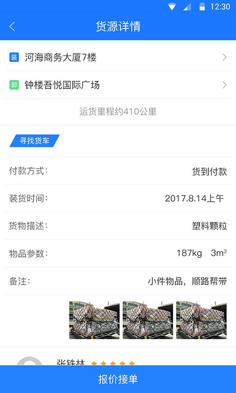 顺车顺货APP安卓版-顺车顺货手机软件下载v1.5