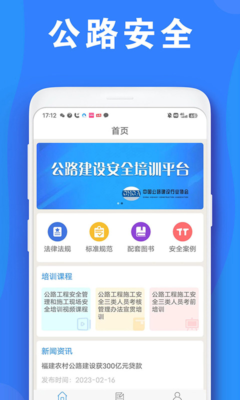 公路安全培训下载-公路安全培训app下载v1.0.1