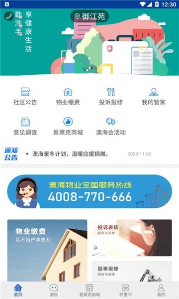 智慧物业社区官方下载-智慧物业社区app下载v1.0.1