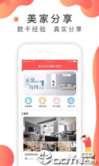 装修说APP官方版-装修说app最新版v1.4.1