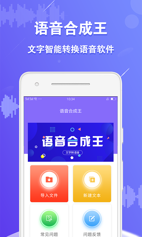 语音合成王官方版下载-语音合成王app下载v1.2.1