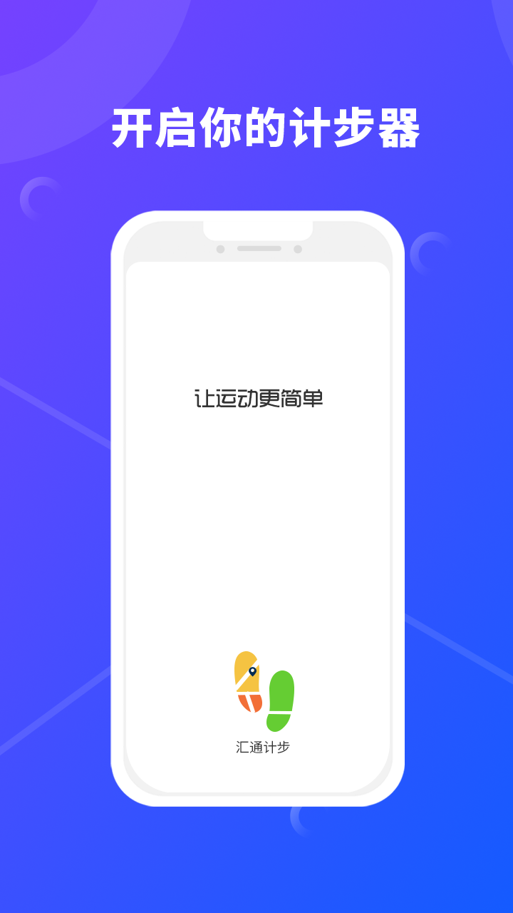 汇通计步app安卓下载-汇通计步app官方下载v1.0.0