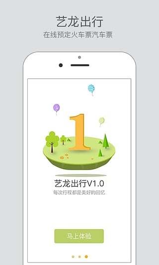 艺龙出行手机版下载-艺龙出行app下载v1.0.0.0