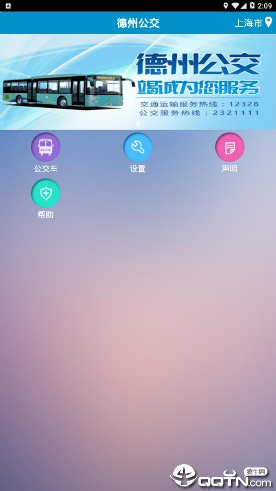 德州智能掌上公交安卓下载-德州智能掌上公交app下载v2.4.1