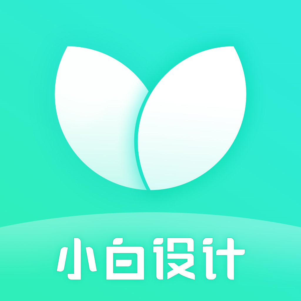 小白设计