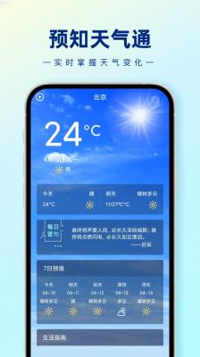 预知天气通app官方下载最新版-预知天气通手机版下载v1.0.0