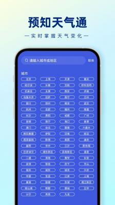 预知天气通app官方下载最新版-预知天气通手机版下载v1.0.0