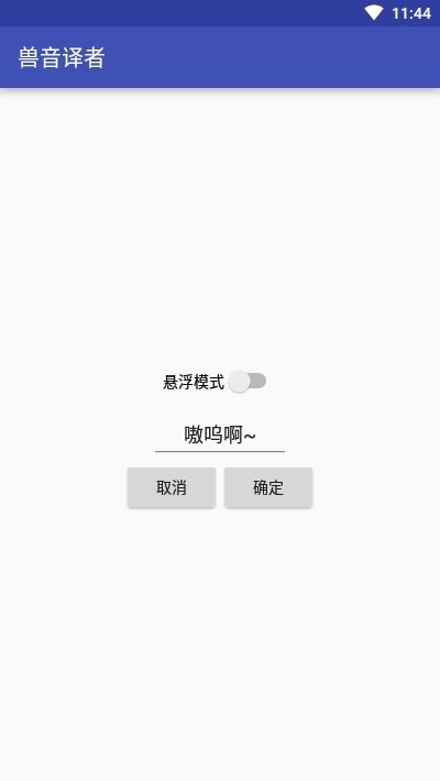 兽音译者app安卓下载-兽音译者app官方下载v1.5安卓版