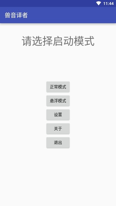 兽音译者app安卓下载-兽音译者app官方下载v1.5安卓版