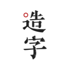 手迹造字