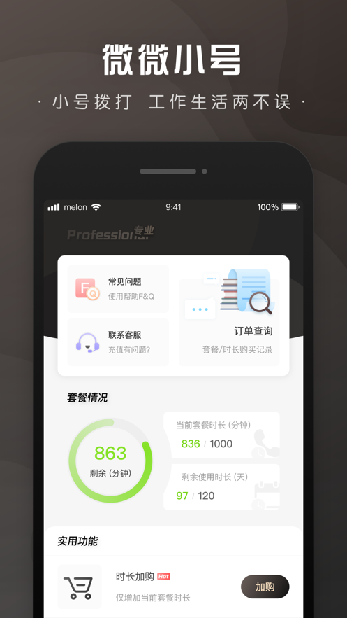 微微小号最新版本下载-微微小号app下载安装v1.0.1