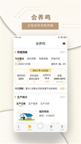 智慧蛋鸡app安卓下载-智慧蛋鸡app官方下载v2.3.0