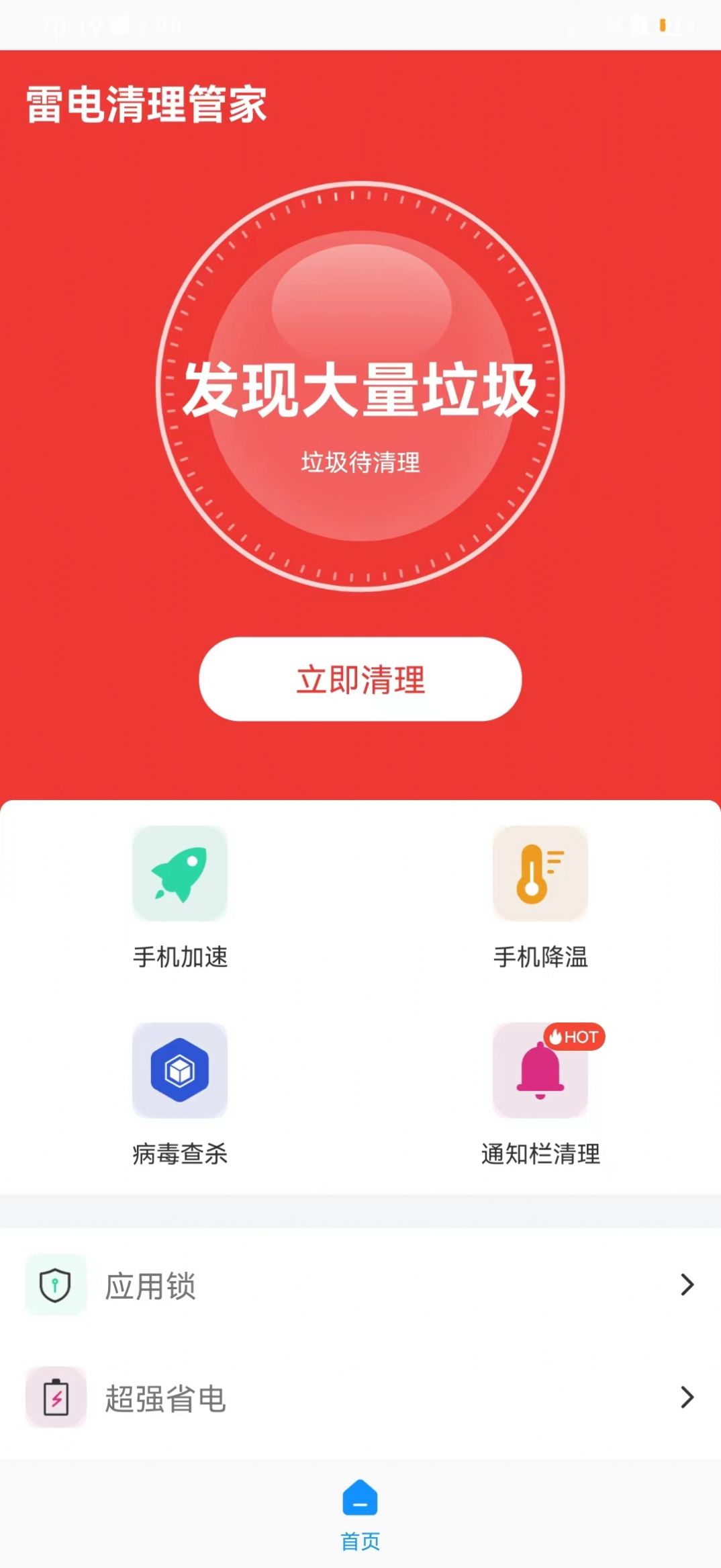 雷电清理管家app下载安装-雷电清理管家下载v1.0