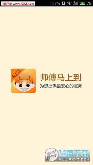 师傅马上到安卓下载-师傅马上到app下载v1.2安卓手机版