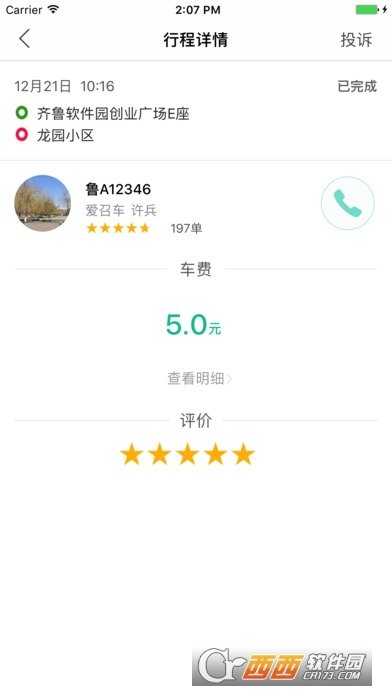 爱召车乘客端app安卓下载-爱召车乘客端app官方下载v1.1.5