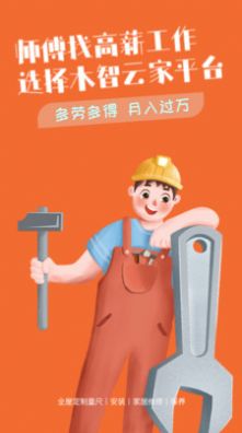 木智云家师傅端app官方下载最新版-木智云家师傅端手机版下载v1.0.1