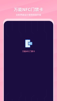 万能NFC门禁卡app下载-万能NFC门禁卡app官方版下载v1.0