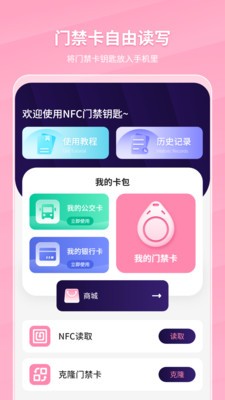 万能NFC门禁卡app下载-万能NFC门禁卡app官方版下载v1.0